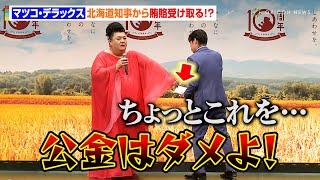 マツコ・デラックス、北海道知事からの“賄賂”に強烈ツッコミ「公金はダメよ！」息ぴったりのやりとりに会場爆笑　令和6年度北海道産米新米発表会