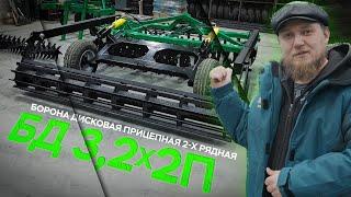 Дисковая Борона БД-3,2x2П прицепная | ОБЗОР | Радогост-Маш