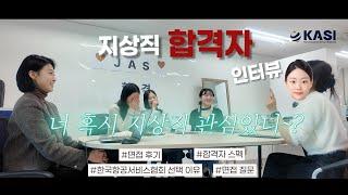 공항 지상직 합격자 인터뷰 #1 I 면접 질문 I 합격 후기 I 협회 지상직 교육 장점