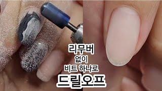 [SUB]베이스랑 내 손톱이랑 구분하기 어려웠나요?이 영상으로 확실하게 구분하고 안전한 드릴오프! How to do Drill off with one bit#nailart#art