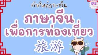 ประโยคภาษาจีนเพื่อการท่องเที่ยว