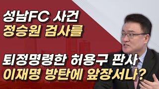 [ 사상초유의 사건 ]  허용구 판사, 재판 도중 검사 퇴정명령 ㅣ서정욱TV