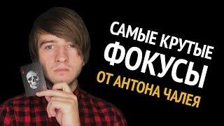 САМЫЕ КРУТЫЕ ФОКУСЫ - ПОДБОРКА | Фокусник Краснодар, Шоу Краснодар