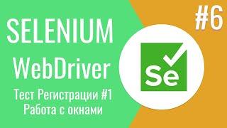 Selenium WebDriver Тест регистрации | Selenium WebDriver работа с окнами и вкладками #1 | 18+