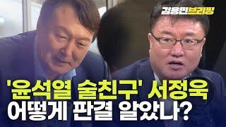 이재명 징역형… ‘윤석열 술친구' 서정욱은 미리 알았다[토픽]