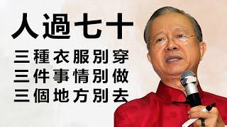 人只要一到了六七十歲的年紀，就要斷捨離！這三種衣服別穿，這三件事別做。這三種地方別去。#易经 #禅意生活 #人生感悟 #风水