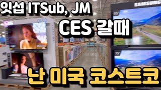 잇섭 ITSub & JM 라스베가스 CES 갈때, 난 미국 코스트코 신상 보러왔다