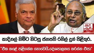 කාදිනල් හිමිට හිටපු ජනපති රනිල් දුන් පිළිතුර.. "ඒක කළේ පළිගන්න නොවෙයි..දේශපාලනය කරන්න එපා"