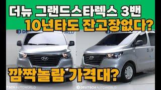 더뉴 그랜드스타렉스 3밴 중고? 그랜드스타렉스 살돈으로 더뉴그랜드스타렉스를 살수 있다고? 총8대추천!