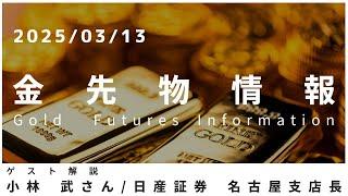 金先物情報 3月13日 日産証券 名古屋支店長 小林武さん