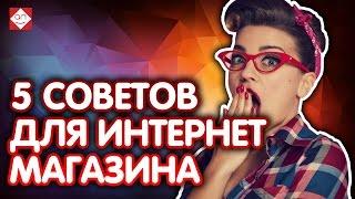   Простые советы для продвижения сайта. Как улучшить интернет магазин? Советы по продвижению