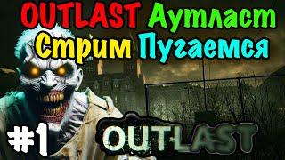 Аутласт! Outlast! Адреналин в каждом шаге: Пройди игру со мной и отправь скример за донат!