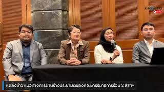 แถลงข่าว'แนวทางการผ่านร่างประชามติของคณะกรรมาธิการร่วม 2 สภาฯ