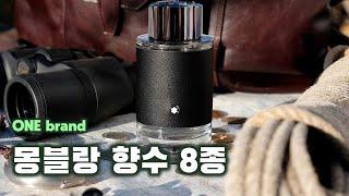 몽블랑 남자 향수 추천 *️⃣ | 몽블랑 남자 향수 8종 [ONE brand] (익스플로러, 울트라 블루, 레전드, EDT, EDP, 스피릿, 레드, 스타워커, 엠블럼)