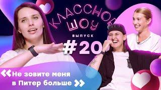 Чемпионство, сырники, татуировки | КЛАССНОЕ ШОУ #20 | Ананьина – Шевень, Губарева