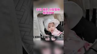 우리 예쁜 사랑둥이 박재이