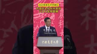 直击：中国农业大学2023新生开学典礼，校长全程脱稿演讲
