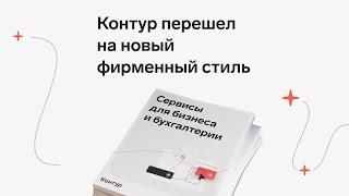 Контур перешел на новый фирменный стиль