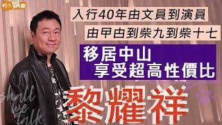 #黎耀祥 明年入行40年 由TVB文員到曱甴到柴九到柴十七 | 移居中山享受超高性價比  平價接拍《生化壽屍》竟成網民至愛 | 明周Shall We Talk