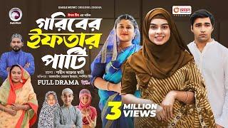 Goriber Iftar Party | গরিবের ইফতার পার্টি (Full Natok) Eagle Team | Azmayeen, Mim| Bangla Natok 2024