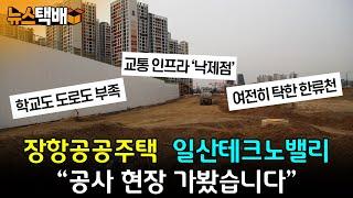 ⧫ 장항공공주택·일산테크노밸리 "공사 현장 가봤습니다" / 학교도 도로도 부족 / 교통 인프라 '낙제점' / 여전히 탁한 한류천 ⧫ 《고양신문 뉴스택배 ep.292》