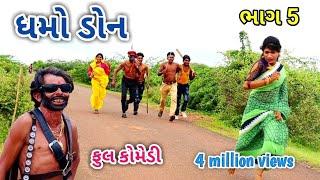 ધમો ડોન ભાગ 5 | dhmodon | Gujarati comedy