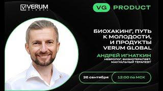 БИОХАКИНГ, ПУТЬ К МОЛОДОСТИ И ПРОДУКТЫ VERUM GLOBAL - Андрей Игнаткин (26.09.2024)