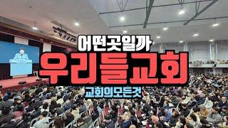 우리들교회 주일 예배 가보았습니다 (휘문고)