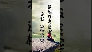 宗薩仁波切/寂寞乃人之常情 #人生感悟 #智慧 #國學 #國學智慧 #正能量 #心靈雞湯 #心理学 #心霊 #佛教 #佛禪 #佛法