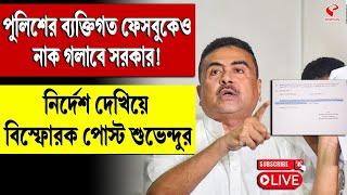 Suvendu Adhikari|পুলিশের ব্যক্তিগত ফেসবুকেও নাক গলাবে সরকার! নির্দেশ দেখিয়ে বিস্ফোরক পোস্ট শুভেন্দুর