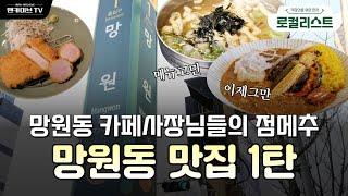 망원 카페 사장님들이 좋아하는 망원 점심 맛집 [로컬리스트 #20]