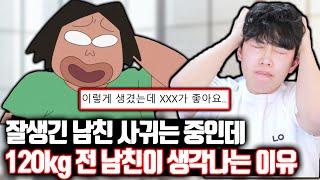 남친 두고 120kg 전 남친이 생각나는 이유ㄷㄷ