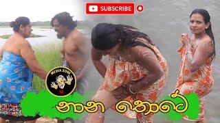 Nanathote    නානතොටේ  Latest Comedy Video