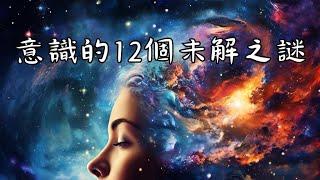 意識的12個經典難題：科學家仍無法解答的問題