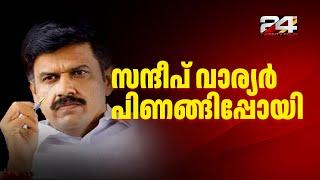 BJP യിൽ ഭിന്നത, 'കൺവെൻഷനിൽ പ്രധാന്യം നൽകിയില്ല'; സന്ദീപ് വാര്യർ പിണങ്ങിപ്പോയി | Sandeep Warrier