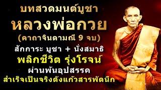 บทสวดมนต์บูชาหลวงพ่อกวย | พระคาถาจินดามณี 9 จบ | อานิสงส์แรง ดังแก้วสารพัดนึก | เตือนอย่าสวดเล่น