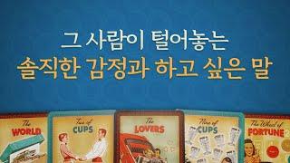 [타로/연애/속마음] 솔직히 털어놓은 그사람의 속마음과 하고 싶은 말.