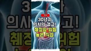 30년차 의사의 경고! 췌장암 위험 높은 직업 - 50대 중년 이후 필수 건강 관리 방법 주의사항 #건강 #건강관리 #건강정보 #건강식단 #건강식단 #음식 #꿀팁