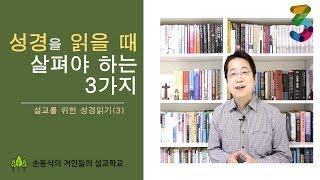 성경을 읽을 때 살펴야 할 3가지(설교자의 성경읽기3) | 손동식 박사(설교학)