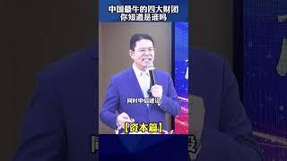 你知道招商局集团为什么被称之为中国第一大财团吗？看完你就知道了#认知 #涨知识 #中国 #臧其超 @DOU+小助手