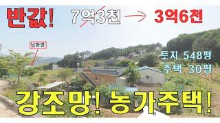 반값으로 폭락한 양평 농가주택|남한강조망 농가주택! 흔하지 않은 절호의 기회!!