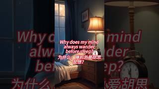 为什么，睡前总爱胡思乱想？Why does my mind always wander before sleep?#情绪管理#心理学#认知残留#心理疗愈#睡前思绪