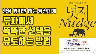 넛지, 똑똑한 선택을 이끄는 힘.  이 책은 당신이 생각하는 방식을 바꿀 것이다.리처드 탈러[경제,경영,재테크] #40.0034