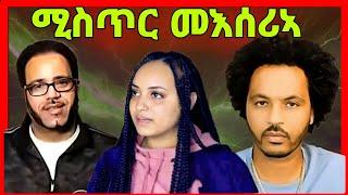 ሮዳስ መእሰሪኣ ሚስጥሩ? ኩሉ ይቃላዕ ኣሎ! ማዕበል ወዲ ማይ ጨው ትግራይ? eritrean tiktok tigray tiktok #eritrean_tiktok