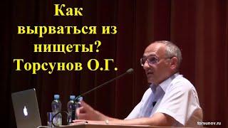 Как вырваться из нищеты? Торсунов О.Г.