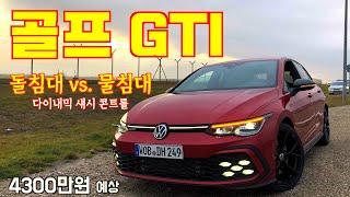 [카잼TV] 8세대 골프 GTI 시승기, 돌침대와 물침대를 오가는 마법의 서스펜션