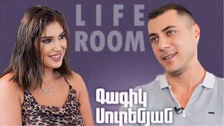 LIFEROOM| Հանրային լինելը վատ է ազդում կյանքիս վրա,երկրորդ անգամ չէի ընտրի այս ուղին.Գագիկ Սուրենյան