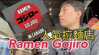 史都好味 - 溫哥華人龍店 拉麵 Ramen Gojiro  中文字幕