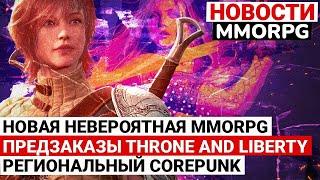 НОВОСТИ MMORPG: НОВАЯ НЕВЕРОЯТНАЯ MMORPG, ОБТ И ПРЕДЗАКАЗЫ THRONE AND LIBERTY, РЕГИОНАЛЬНЫЙ COREPUNK