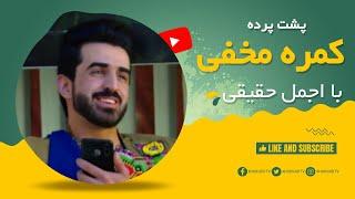 Pushte Parda - Hidden Camera With Ajmal Haqiqi - کمره مخفی - کمره مخفی با اجمل حقیقی